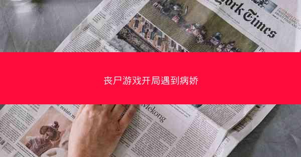 丧尸游戏开局遇到病娇