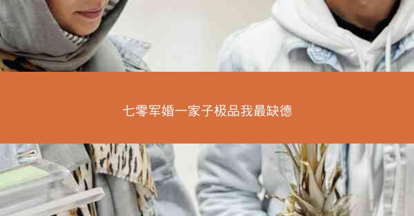 七零军婚一家子极品我最缺德