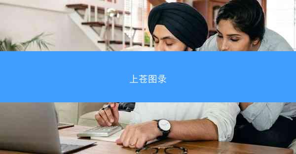 上苍图录