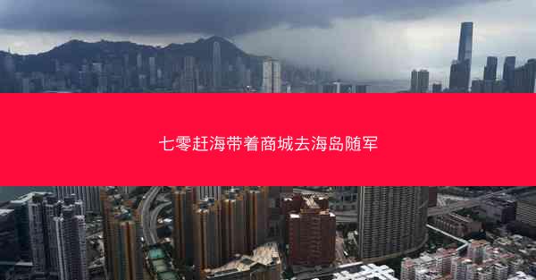 七零赶海带着商城去海岛随军