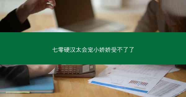 七零硬汉太会宠小娇娇受不了了