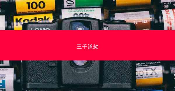 三千道劫