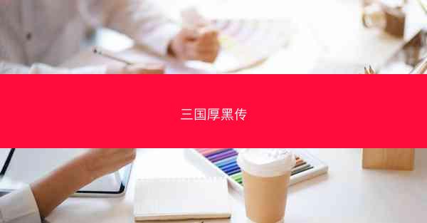 三国厚黑传