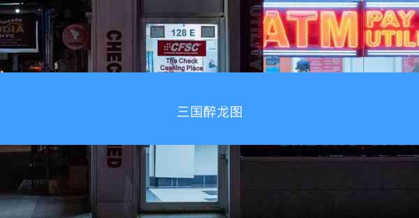 三国醉龙图