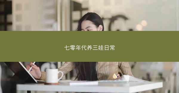 七零年代养三娃日常