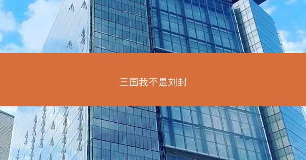 三国我不是刘封