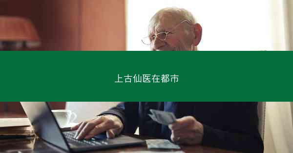 上古仙医在都市