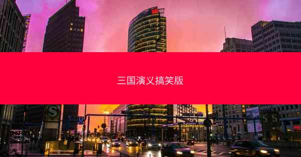三国演义搞笑版 三国演义搞笑版