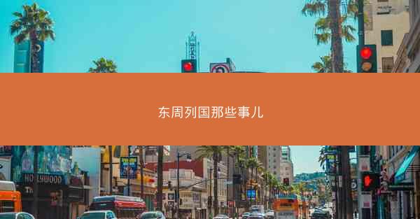东周列国那些事儿