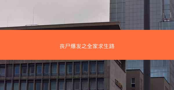 丧尸爆发之全家求生路 丧尸爆发之全家求生路