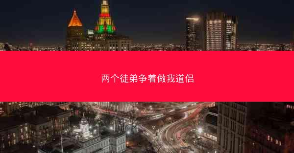两个徒弟争着做我道侣