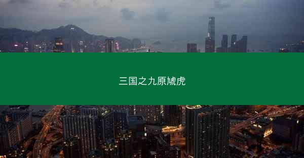 三国之九原虓虎