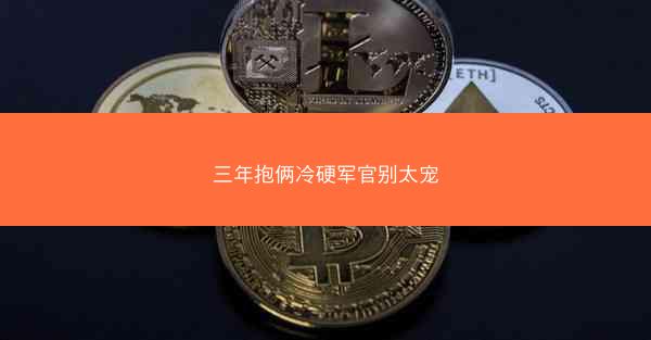 三年抱俩冷硬军官别太宠