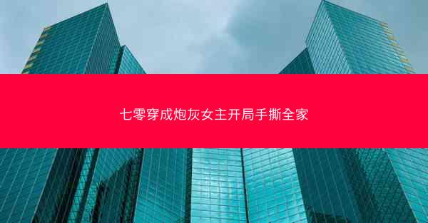 七零穿成炮灰女主开局手撕全家 七零穿成炮灰女主开局手撕全家