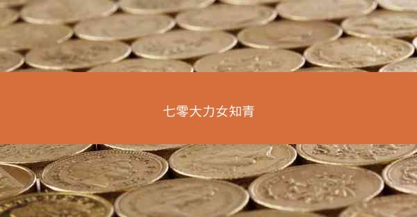 七零大力女知青