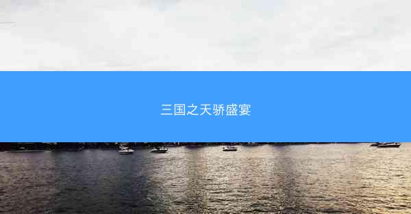 三国之天骄盛宴