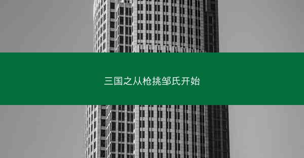 三国之从枪挑邹氏开始