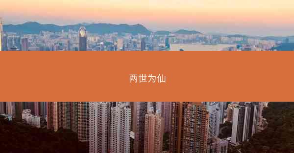 两世为仙 两世为仙