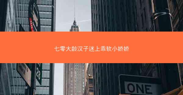 七零大龄汉子迷上乖软小娇娇 七零大龄汉子迷上乖软小娇娇