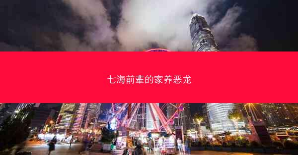 七海前辈的家养恶龙