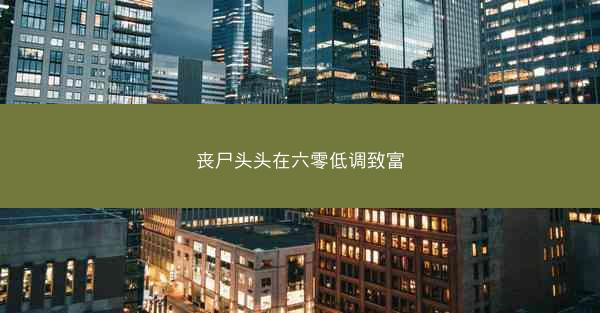 丧尸头头在六零低调致富