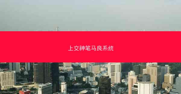 上交神笔马良系统