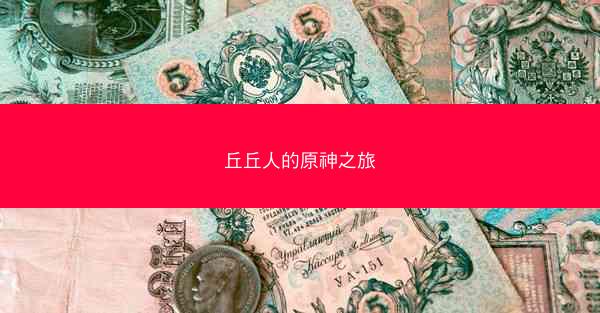 丘丘人的原神之旅