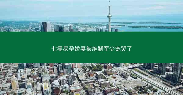 七零易孕娇妻被绝嗣军少宠哭了