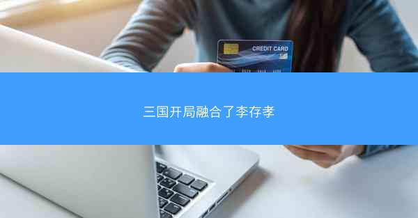 三国开局融合了李存孝