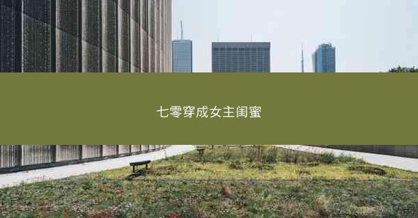 七零穿成女主闺蜜