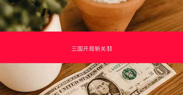 三国开局斩关羽 三国开局斩关羽