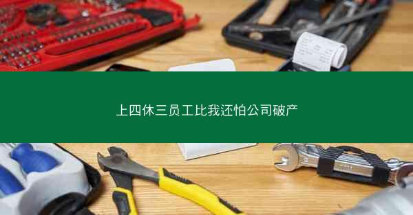 上四休三员工比我还怕公司破产