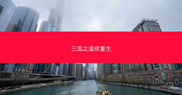 三国之温侯重生