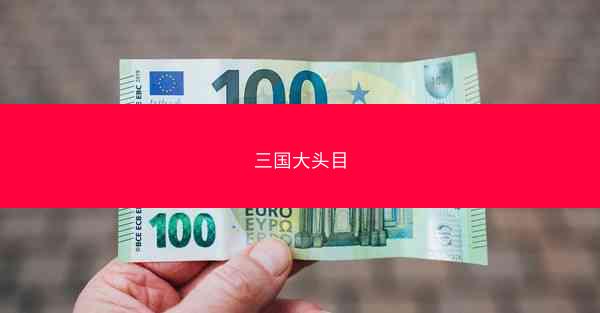 三国大头目 三国大头目