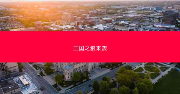 三国之狼来袭