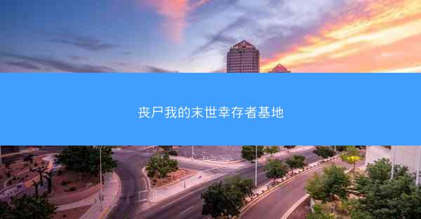 丧尸我的末世幸存者基地