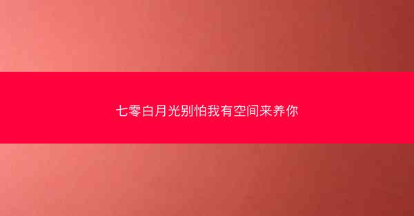 七零白月光别怕我有空间来养你