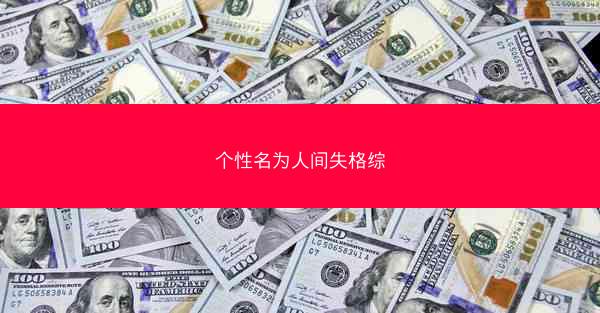 个性名为人间失格综