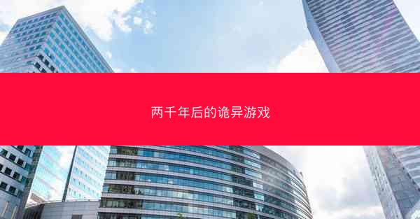 两千年后的诡异游戏