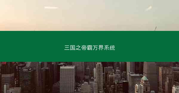 三国之帝霸万界系统