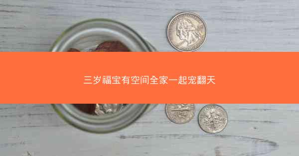 三岁福宝有空间全家一起宠翻天