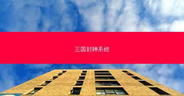 三国封神系统
