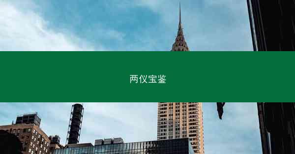 两仪宝鉴