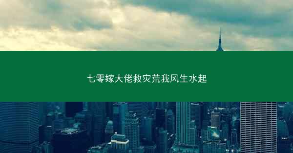 七零嫁大佬救灾荒我风生水起