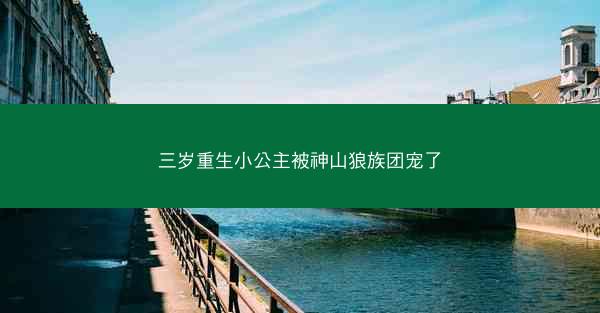 三岁重生小公主被神山狼族团宠了