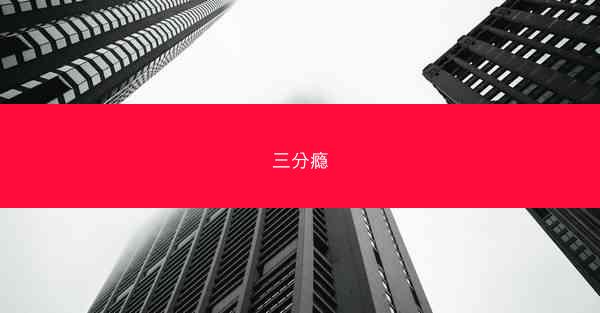 三分瘾