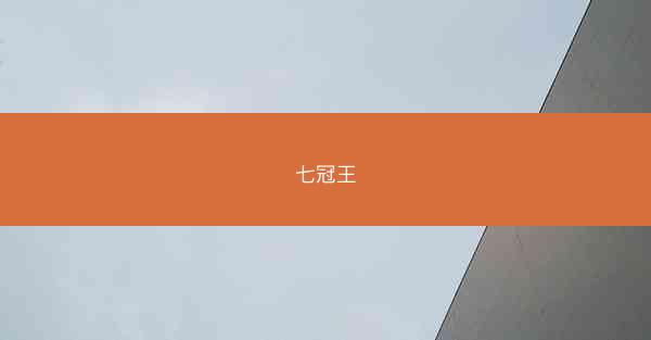 七冠王