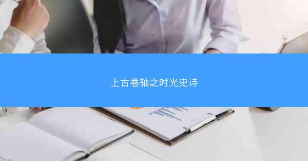 上古卷轴之时光史诗