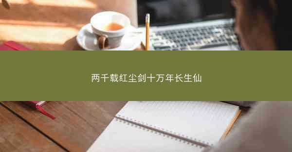 两千载红尘剑十万年长生仙