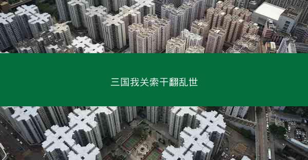 三国我关索干翻乱世